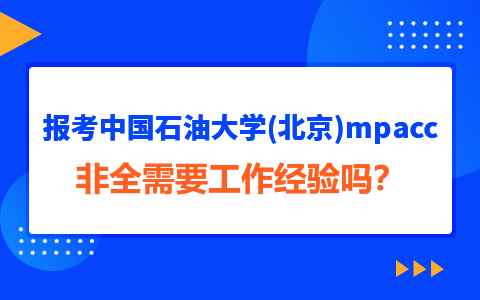 報考中國石油大學(xué)(北京)mpacc非全需要工作經(jīng)驗嗎？