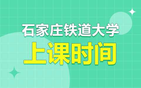 石家庄铁道大学非全日制研究生上课时间