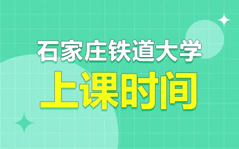 石家庄铁道大学非全日制研究生上课时间