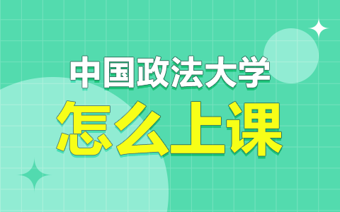 中國政法大學非全日制研究生上課時間