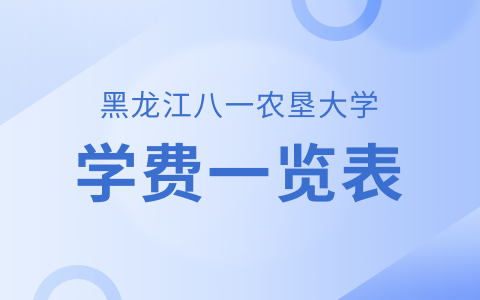 黑龍江八一農墾大學非全日制研究生學費一覽表