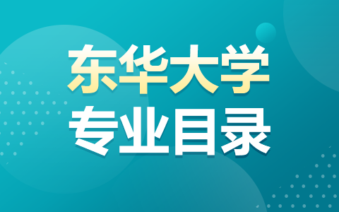 東華大學非全日制研究生專業目錄