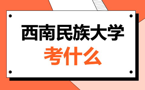 西南民族大學非全日制研究生考什么