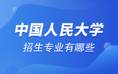 中国人民大学非全日制研究生招生专业有哪些