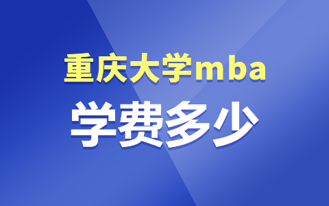 重慶大學mba非全日制學費多少