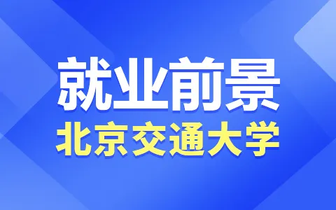 北京交通大学非全日制研究生就业前景如何？