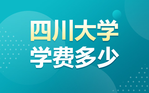 四川大学非全日制研究生学费多少