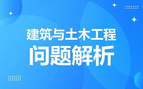 建筑與土木工程在職研究生考試難度