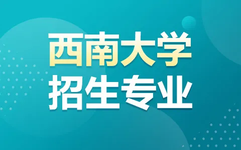 西南大学非全日制研究生专业目录