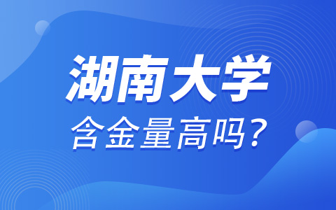 湖南大學(xué)非全日制研究生含金量高嗎？