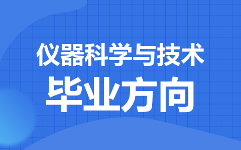 仪器科学与技术在职研究生就业方向