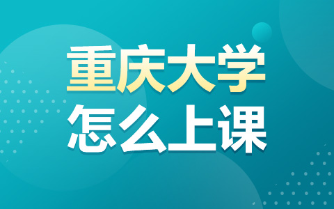 重慶大學(xué)非全日制研究生怎么上課