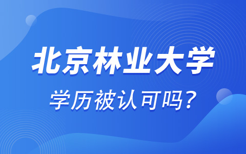 北京林業(yè)大學(xué)非全日制研究生學(xué)歷認(rèn)可嗎？