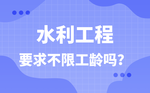 报考水利工程在职研究生要求不限工龄吗？