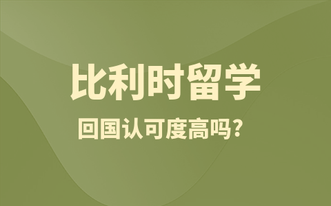 比利時留學碩士回國認可度高嗎？