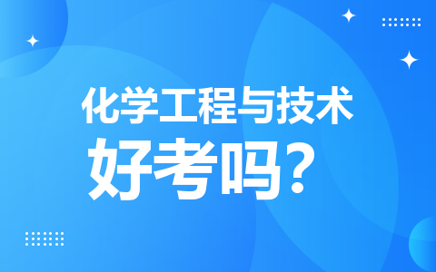 化学工程与技术在职研究生好考吗？