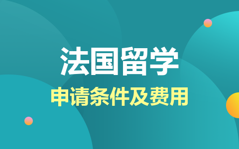 法国留学硕士申请条件及费用