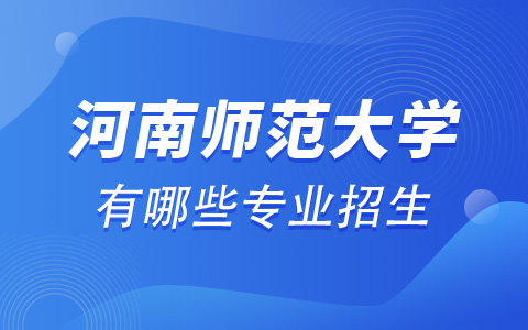 河南师范大学研究生非全日制有哪些专业