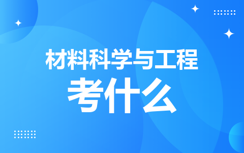 材料科学与工程在职硕士考什么？好考吗？