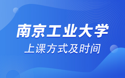 南京工业大学非全日制研究生上课方式及时间