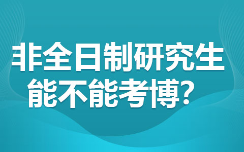 非全日制研究生能不能考博？