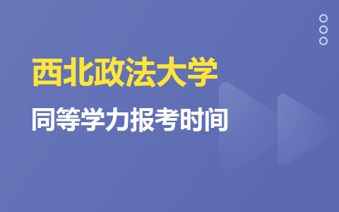 西北政法大学同等学力报考时间