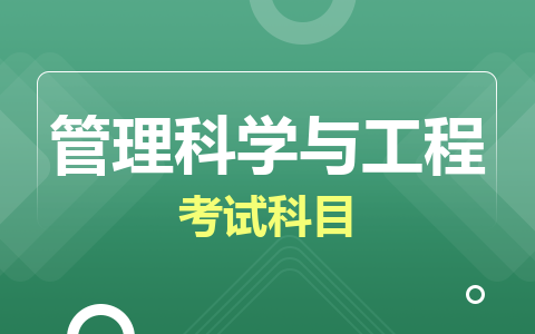 管理科学与工程在职研究生考试科目