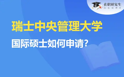 瑞士中央管理大学国际硕士如何申请？