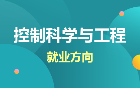 控制科学与工程在职研究生就业方向