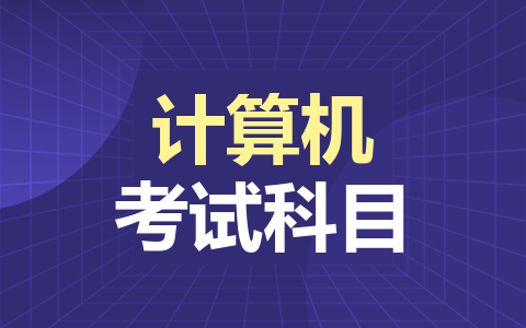 计算机科学与技术在职研究生考哪些科目？