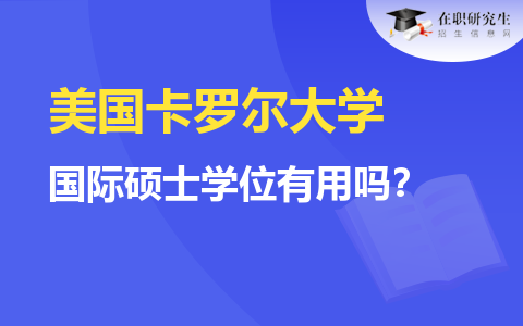 美國卡羅爾大學(xué)國際碩士學(xué)位有用嗎？