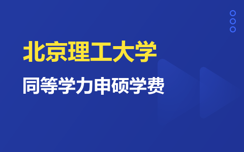 北京理工大学同等学力申硕学费