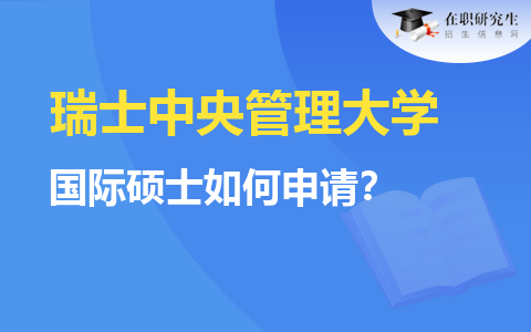 瑞士中央管理大学国际硕士如何申请