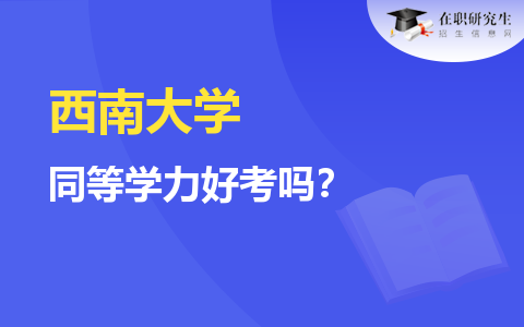 西南大学同等学力好考吗