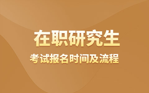 2024年在職研究生考試報(bào)名時(shí)間及流程