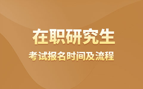 2024年在职研究生考试报名时间及流程