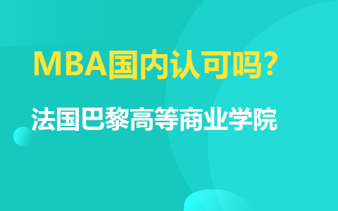 法国巴黎高等商业学院MBA国内认可吗？