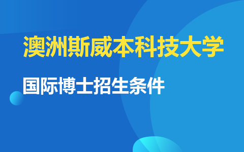 澳洲斯威本科技大學國際博士招生條件