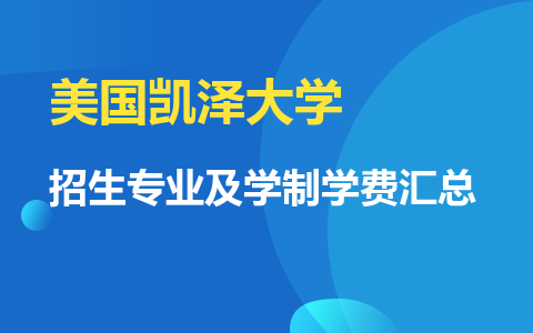 美国凯泽大学国际硕士招生专业及学制学费汇总