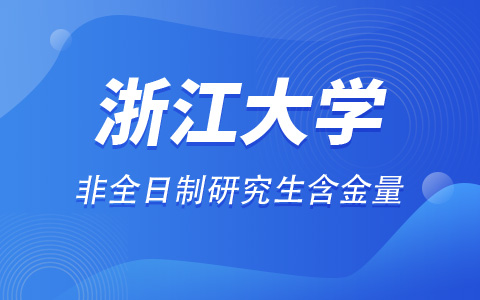 浙江大学非全日制研究生含金量怎么样？