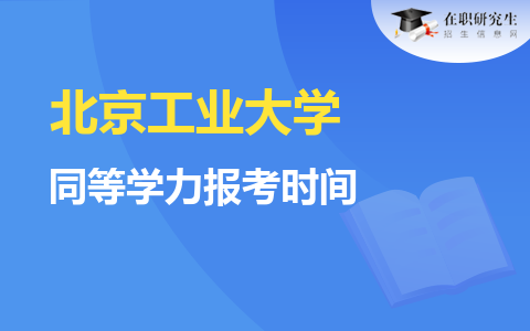 北京工业大学同等学力报考时间