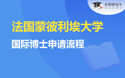 法國蒙彼利埃大學國際博士申請流程