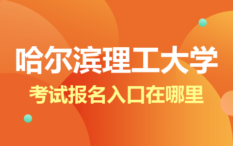 2024哈尔滨理工大学在职硕士考试报名入口在哪里？