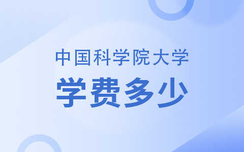 中国科学院大学非全日制研究生学费多少钱