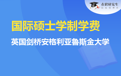 英國劍橋安格利亞魯斯金大學國際碩士學制學費介紹