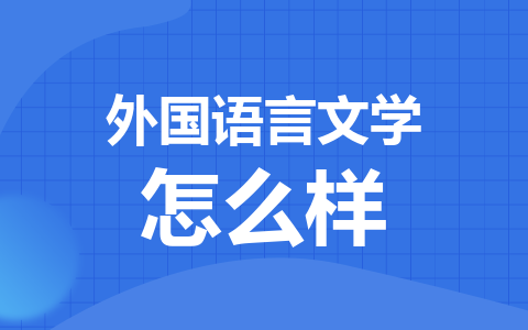 外国语言文学同等学力在职研究生优势