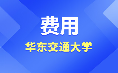 華東交通大學(xué)非全日制研究生學(xué)費(fèi)多少