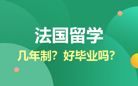 法国留学硕士几年制？好毕业吗？