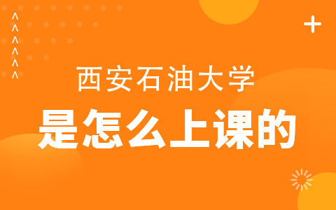 西安石油大學非全日制研究生是怎么上課的？