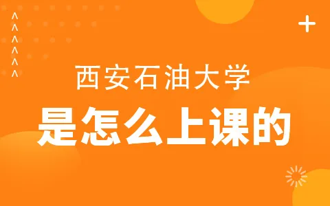 西安石油大学非全日制研究生是怎么上课的？